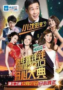 跨年喜洋洋中国蓝2010开心大典