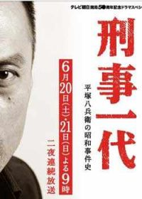 一代刑警平冢八兵卫的昭和事件史全