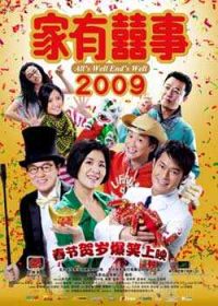 家有喜事2009HD粤语