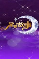 星夜故事2013