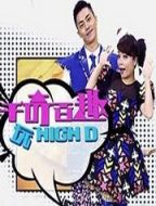 千奇百趣玩HIGH D