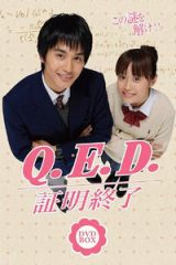 QED证明终了