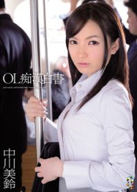 [有码]OL痴漢白書(中川美鈴)