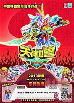 神兽金刚2天神地兽