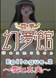 真章_幻夢館 Epilogue 第三話～愛と真実～