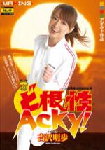 MXGS-252 ど根性 Acky！