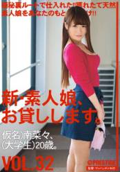 CHN-068 新素人娘借给您 Vol.32