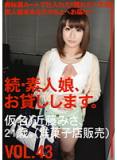 MAS-068 素人娘。VOL.43