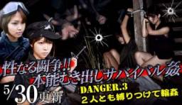 最新メス豚140530_792_03-性闘争！！本能出姦DANGER.3 ２人縛輪姦